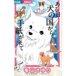 ヨドバシ Com ある日 犬の国から手紙が来て 1 ちゃおコミックス コミック 通販 全品無料配達