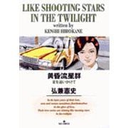 黄昏流星群<29>(ビッグ コミックス) [コミック]