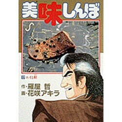 ヨドバシ Com 美味しんぼ １７ 餃子の春 ビッグ コミックス コミック 通販 全品無料配達