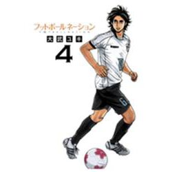 フットボールネーション<４>(ビッグ コミックス) [コミック]