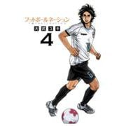 フットボールネーション<４>(ビッグ コミックス) [コミック]