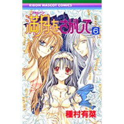 満月をさがして 6（りぼんマスコットコミックス） [コミック]