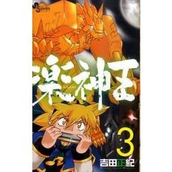 ヨドバシ Com 楽神王 3 ゲッサン少年サンデーコミックス コミック 通販 全品無料配達