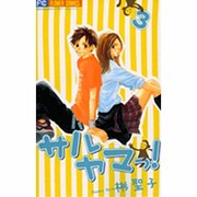 サルヤマっ! 3（フラワーコミックス） [コミック]