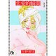 恋愛的瞬間<3>(コミック文庫（女性）) [文庫]