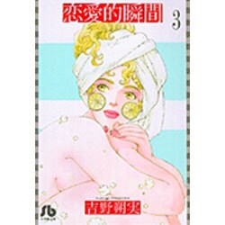 ヨドバシ Com 恋愛的瞬間 3 コミック文庫 女性 文庫 通販 全品無料配達