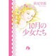 10月の少女たち(コミック文庫（女性）) [文庫]