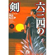 六三四の剣<8>(コミック文庫（青年）) [文庫]