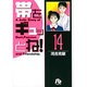 帯をギュッとね！<14>(コミック文庫（青年）) [文庫]