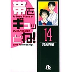 帯をギュッとね！<14>(コミック文庫（青年）) [文庫]