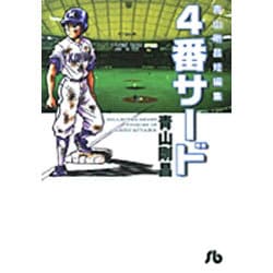 青山剛昌短編集 4番サード(コミック文庫（青年）) [文庫]