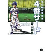 青山剛昌短編集 4番サード(コミック文庫（青年）) [文庫]