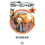 じゃじゃ馬グルーミン★UP!<4>(コミック文庫（青年）) [文庫]