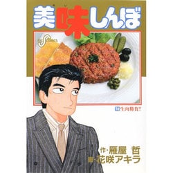 ヨドバシ.com - 美味しんぼ<１８>－生肉勝負！！(ビッグ コミックス 