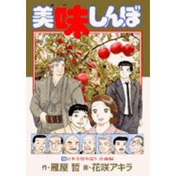 美味しんぼ<１００>(ビッグ コミックス) [コミック]