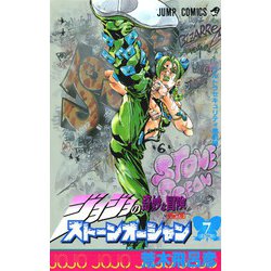 ストーンオーシャン 7 ジョジョの奇妙な冒険 第6部(ジャンプコミックス) [コミック]