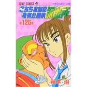 こちら葛飾区亀有公園前派出所 126(ジャンプコミックス) [コミック]