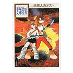 未来人カオス（1）(手塚治虫文庫全集) [文庫]