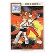 未来人カオス（1）(手塚治虫文庫全集) [文庫]