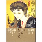 燕雀庵夜咄 新版 [コミック]