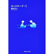 ホットロード 1(集英社文庫(コミック版)) [文庫]