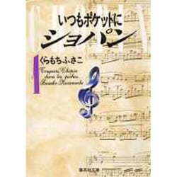 ヨドバシ Com いつもポケットにショパン 1 集英社文庫 く 14 1 文庫 通販 全品無料配達