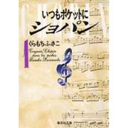 いつもポケットにショパン 1(集英社文庫(コミック版)) [文庫]