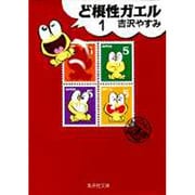 ど根性ガエル 1(集英社文庫(コミック版)) [文庫]