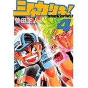 シャカリキ！〔小学館文庫〕<4>(コミック文庫（青年）) [文庫]