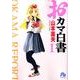 おカマ白書〔小学館文庫〕<1>(コミック文庫（青年）) [文庫]