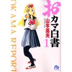 おカマ白書〔小学館文庫〕<1>(コミック文庫（青年）) [文庫]