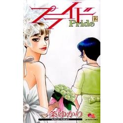 プライド 12（クイーンズコミックス） [コミック]