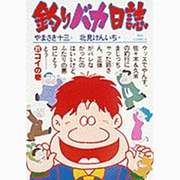 釣りバカ日誌<２１>(ビッグ コミックス) [コミック]