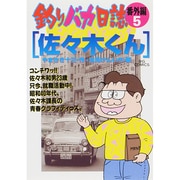 釣りバカ日誌番外編<5>(ビッグ コミックス) [コミック]