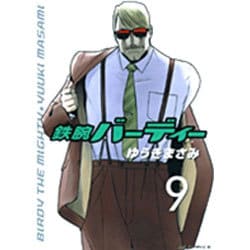 鉄腕バーディー 9（ヤングサンデーコミックス） [コミック]