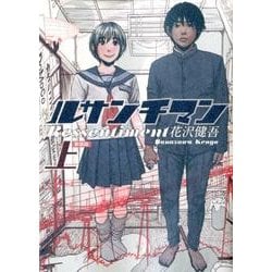 ルサンチマン 新装版<上>(ビッグ コミックス) [コミック]