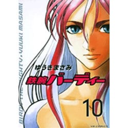 鉄腕バーディー 10（ヤングサンデーコミックス） [コミック]