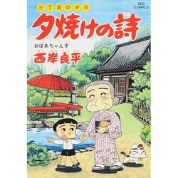 ヨドバシ.com - 三丁目の夕日 夕焼けの詩<41>－おばちゃん子(ビッグ