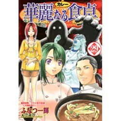 華麗(カレー)なる食卓 29（ヤングジャンプコミックス） [コミック]