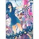 喰霊 7（角川コミックス・エース 160-7） [コミック]