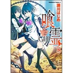 喰霊 8（角川コミックス・エース 160-9） [コミック]