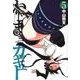 ねじまきカギュー 5(ヤングジャンプコミックス) [コミック]