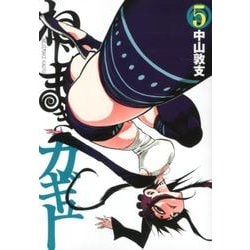 ねじまきカギュー 5(ヤングジャンプコミックス) [コミック]