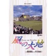 風の大地<２７>－冒険心(ビッグ コミックス) [コミック]