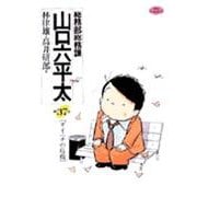 総務部総務課 山口六平太<37>－ダイニチの危機(ビッグ コミックス) [コミック]