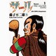 サル<1>－PRO GOLFER SARU(ビッグ コミックス) [コミック]