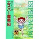 エスパー魔美〔小学館コロコロ文庫〕<3>(小学館コロコロ文庫（少女）) [文庫]