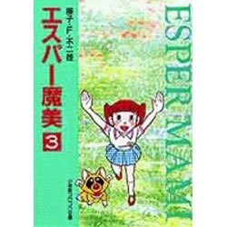 エスパー魔美〔小学館コロコロ文庫〕<3>(小学館コロコロ文庫（少女）) [文庫]
