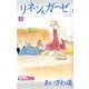 リネンとガーゼ 4（りぼんマスコットコミックス クッキー） [コミック]