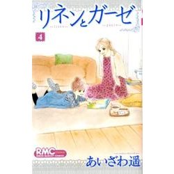 リネンとガーゼ 4（りぼんマスコットコミックス クッキー） [コミック]